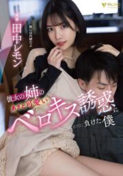 FSDSS-615 พี่สาวแฟนแสบซ่าโดนมาจนเข็ดฟัน บรรยายไทย