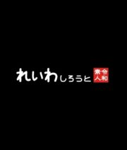 REIW-075